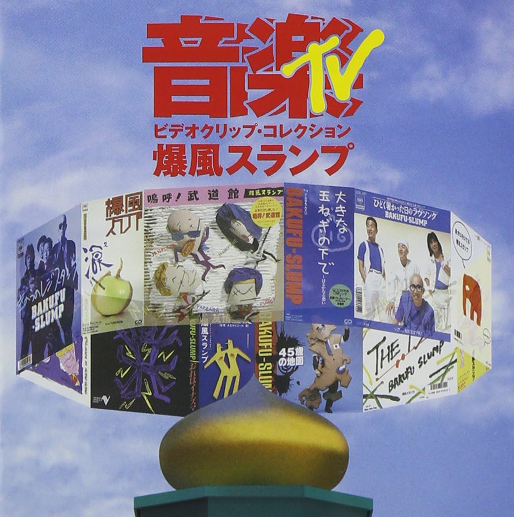 爆風スランプI.B.W TOUR1990&ORAGAYOワールド・テレビ DVD library
